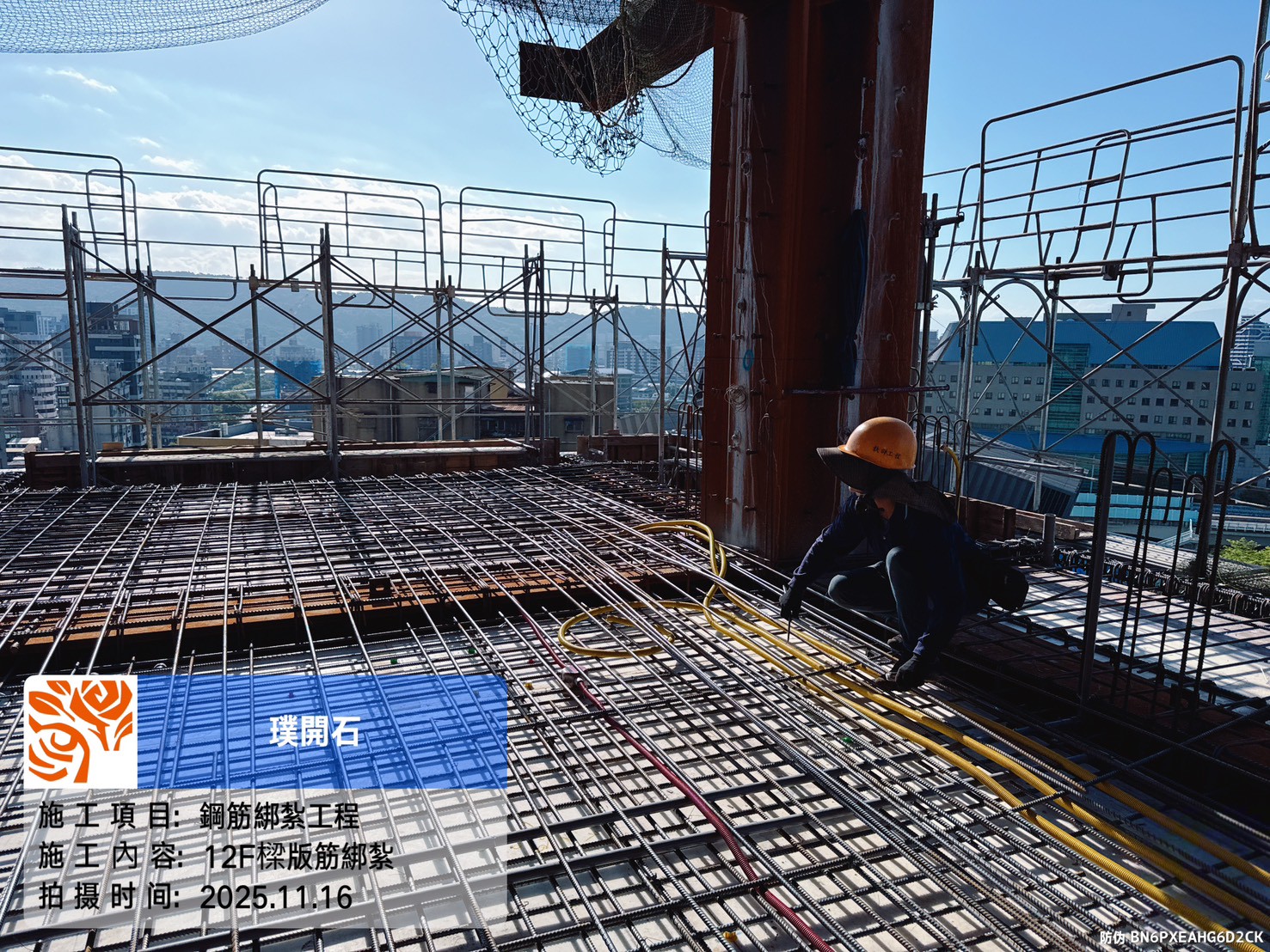 樸園璞開石 2025.11.16 12F樑版筋綁紮