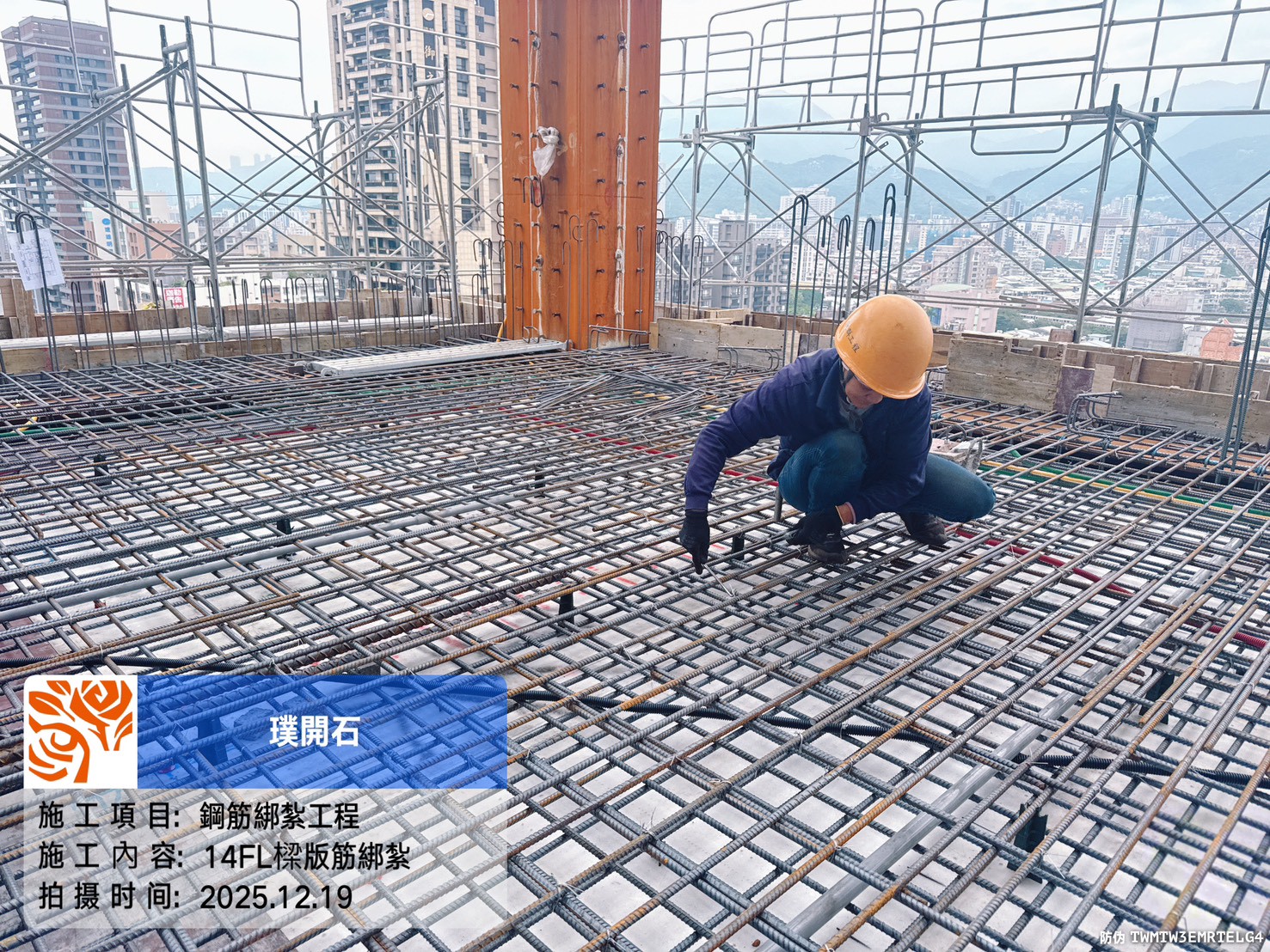 樸園璞開石 2025.12.19 14FL樑版筋綁紮