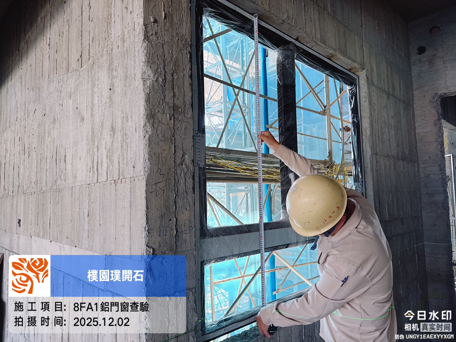 樸園璞開石 2025.12.02 8FA1鋁門窗查驗