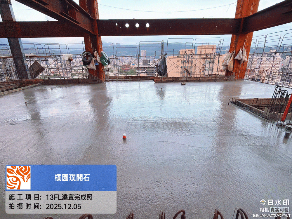 樸園璞開石 2025.12.05 13FL澆置完成照
