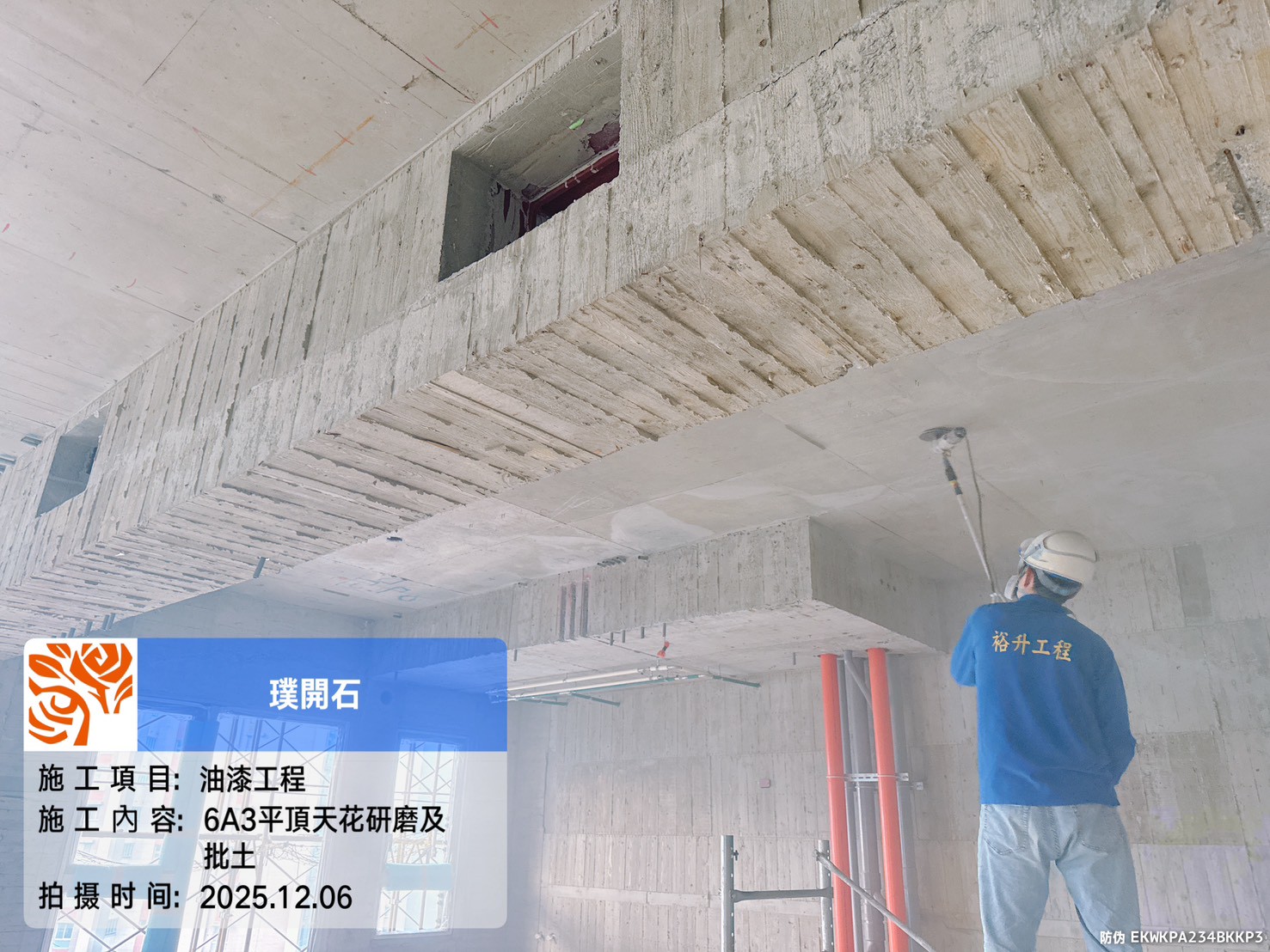 樸園璞開石 2025.12.06 6A3平頂天花研磨及批土