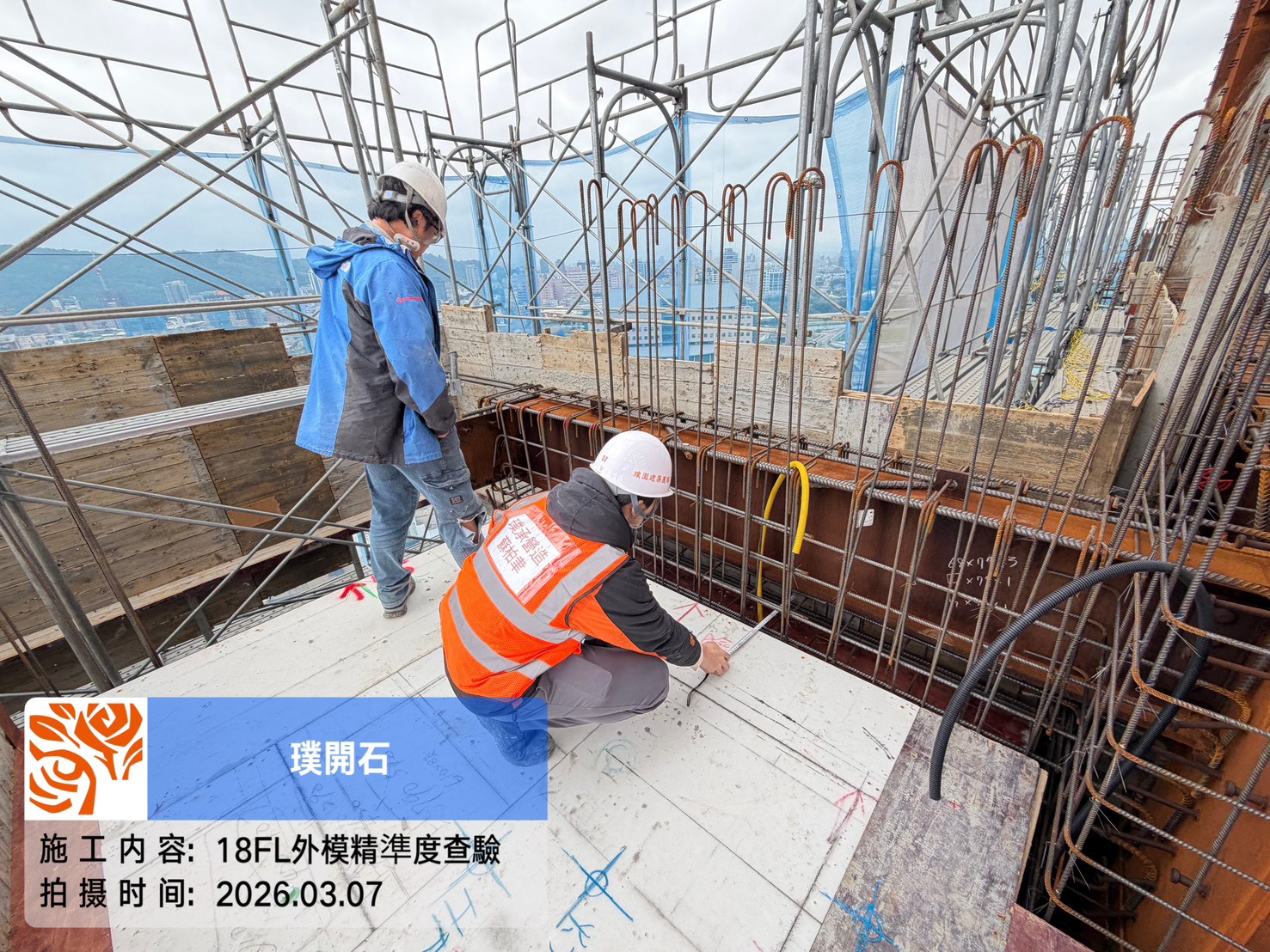 樸園璞開石 2026.03.07 18FL外模精準度查驗