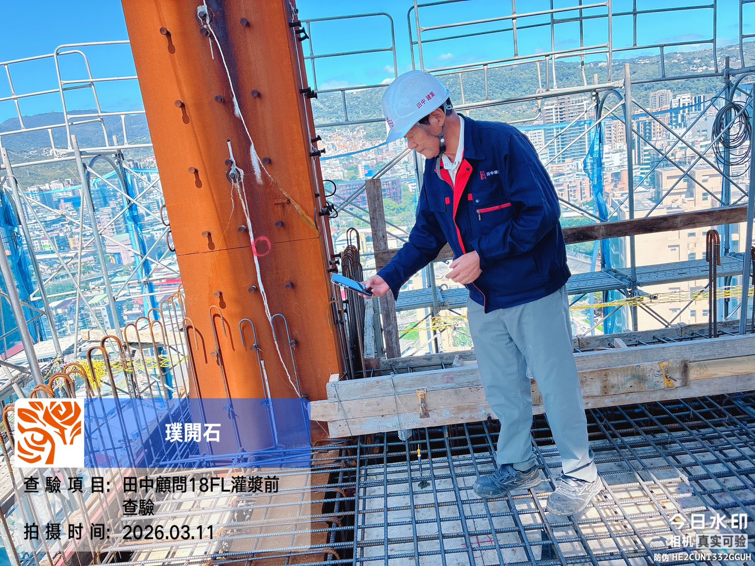 樸園璞開石 2026.03.11 田中顧問18FL灌漿前查驗