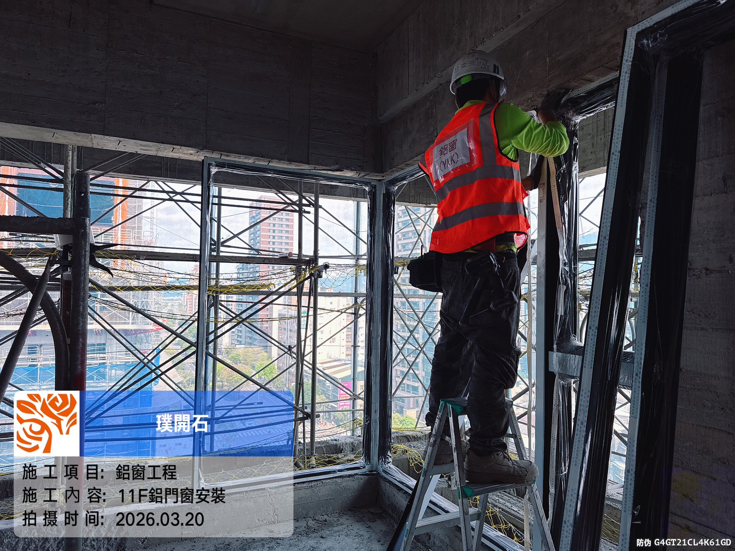 樸園璞開石 2026.03.20 11F鋁門窗安裝