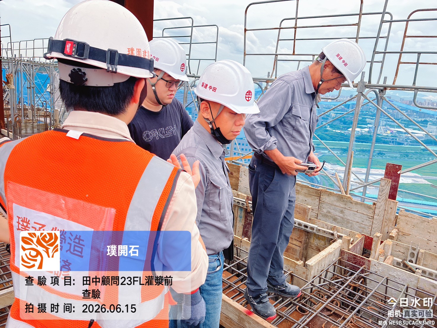 樸園璞開石 2026.06.15 田中顧問23FL灌漿前查驗