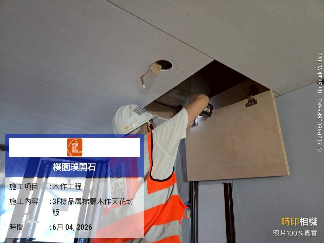 樸園璞開石 2026.06.04 3F樣品層梯廳木作天花封版