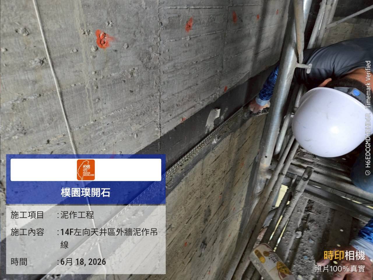 樸園璞開石 2026.06.18 14F左向天井區外牆泥作吊線