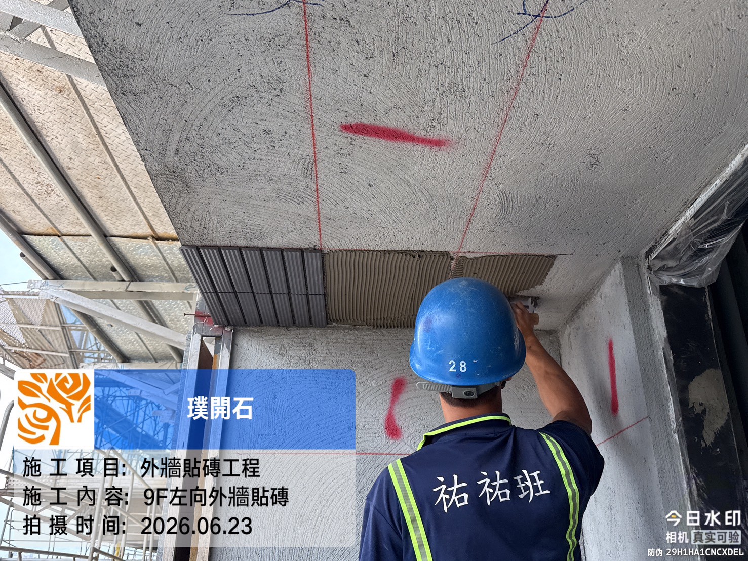樸園璞開石 2026.06.23 9F左向外牆貼磚