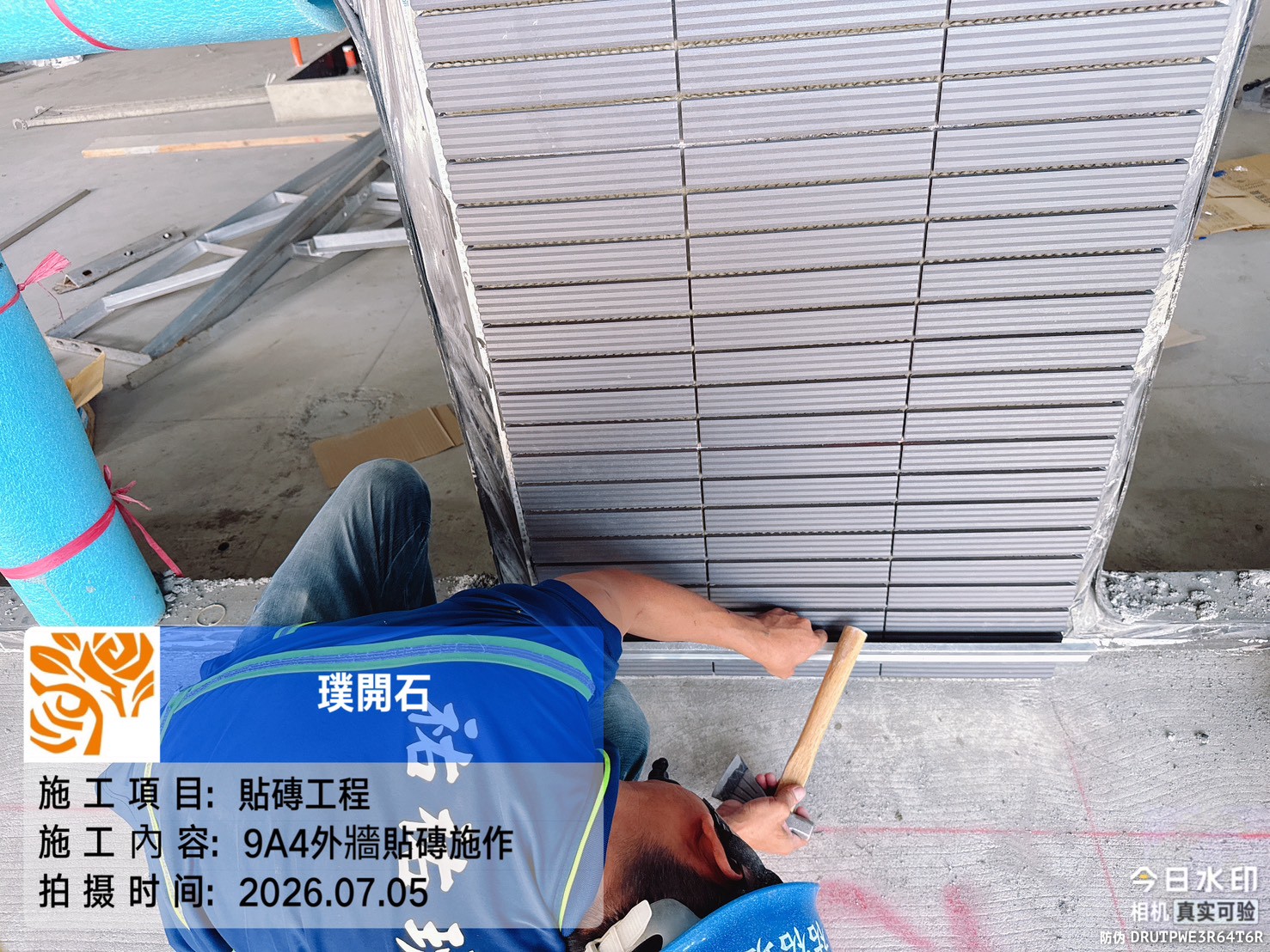 樸園璞開石 2026.07.05 9A4外牆貼磚施作