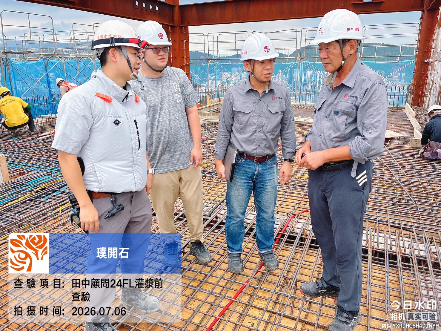 樸園璞開石 2026.07.06 田中顧問24FL灌漿前查驗