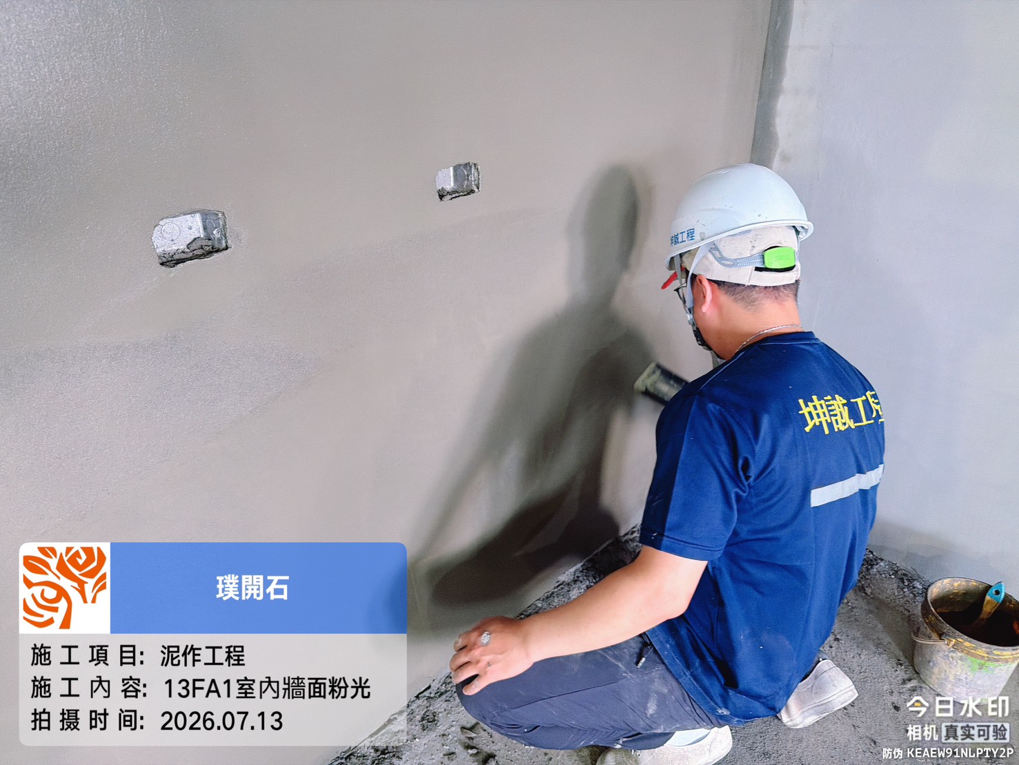 樸園璞開石 2026.07.13 13FA1室內牆面粉光