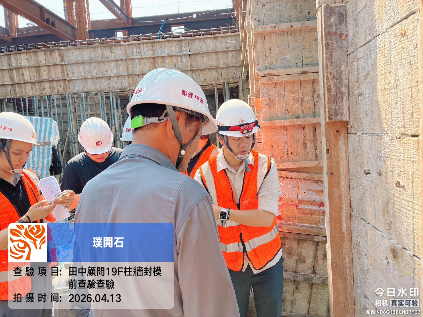 樸園璞開石 2026.04.13 田中顧問19F柱牆封模前查驗