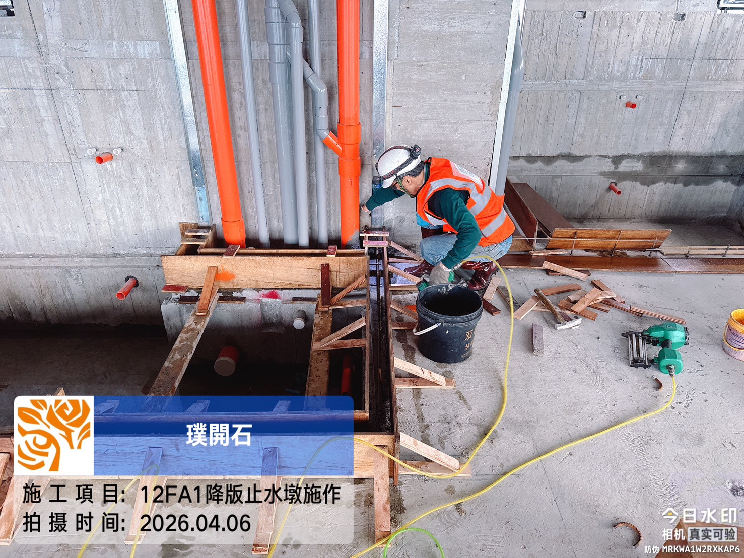 樸園璞開石 2026.04.06 12FA1降版止水墩施作