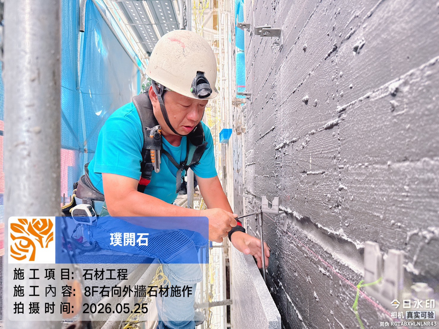 樸園璞開石 2026.05.25 8F右向外牆石材施作