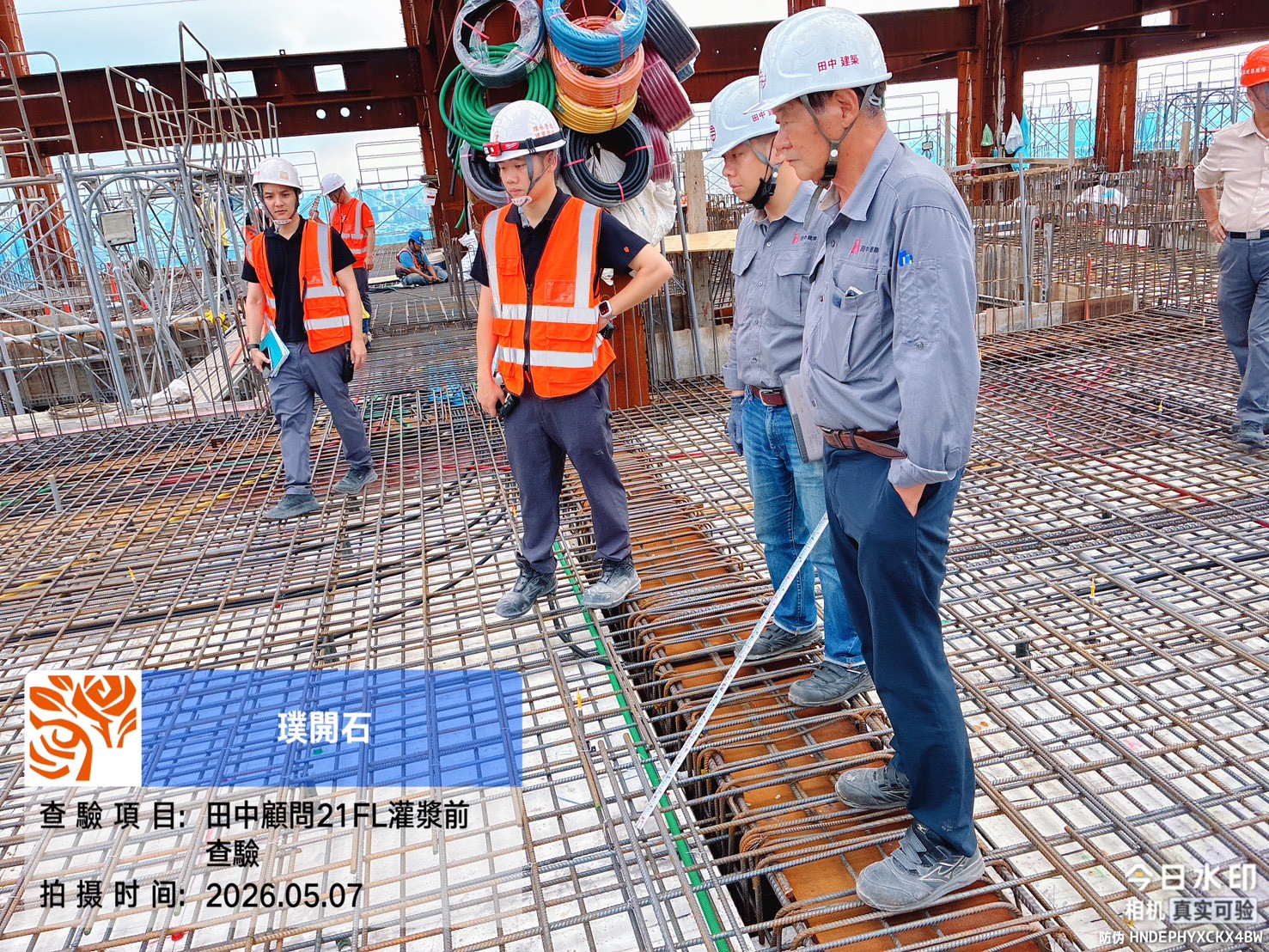 樸園璞開石 2026.05.07 田中顧問21FL灌漿前查驗