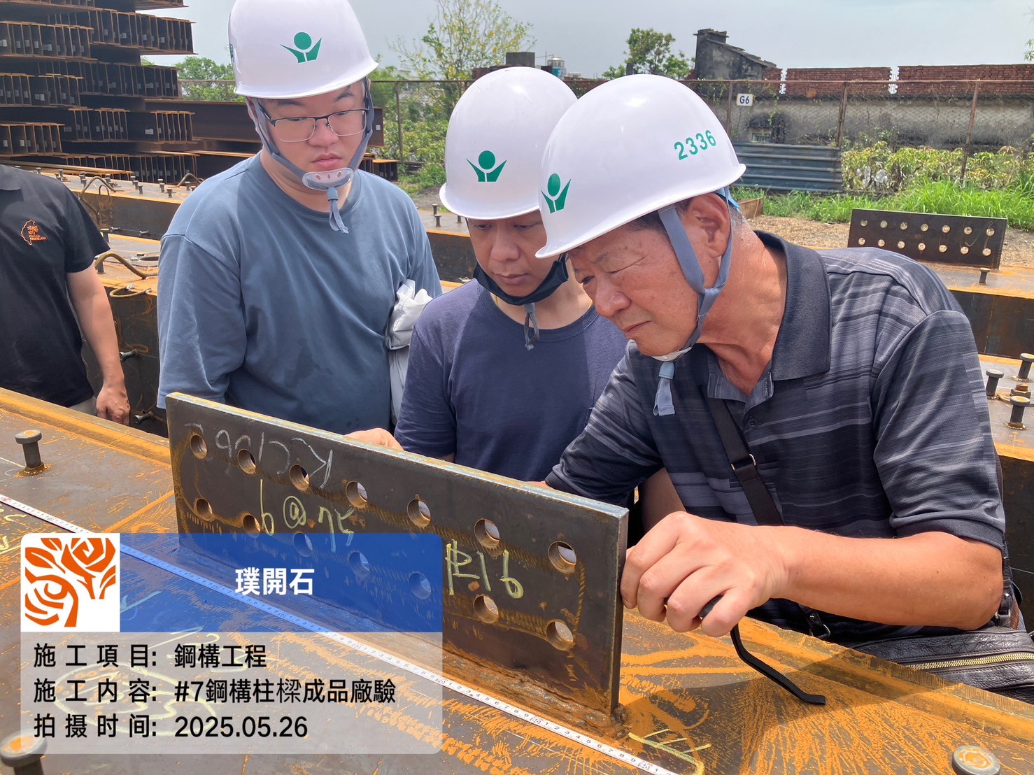 樸園璞開石 2025.05.26 第七節鋼構-成品廠驗