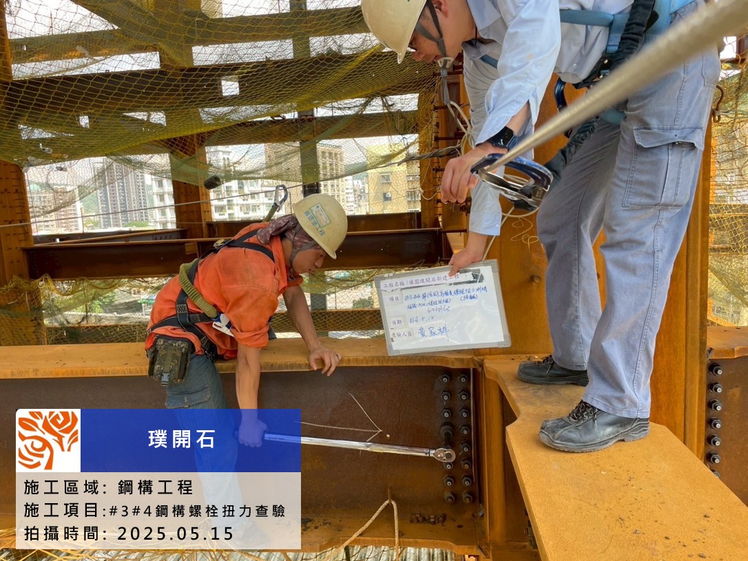 樸園璞開石 2025.05.15 第三、四節鋼構-高強度螺栓扭力查驗