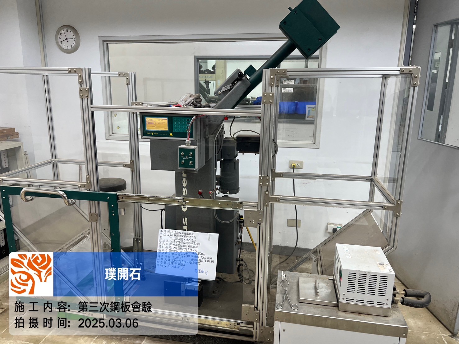 樸園璞開石 第三次鋼板會驗