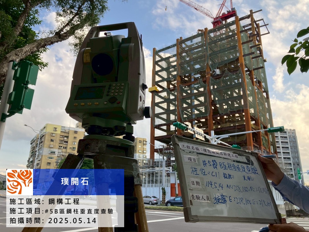 樸園璞開石 2025.05.14 鋼構第五節-鋼柱垂直度查驗
