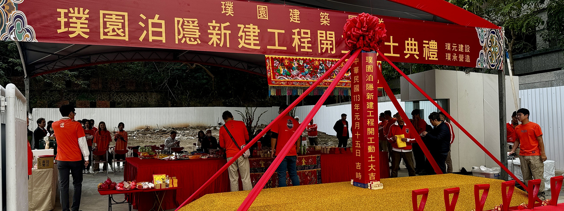【璞園泊隱】開工動土典禮儀式