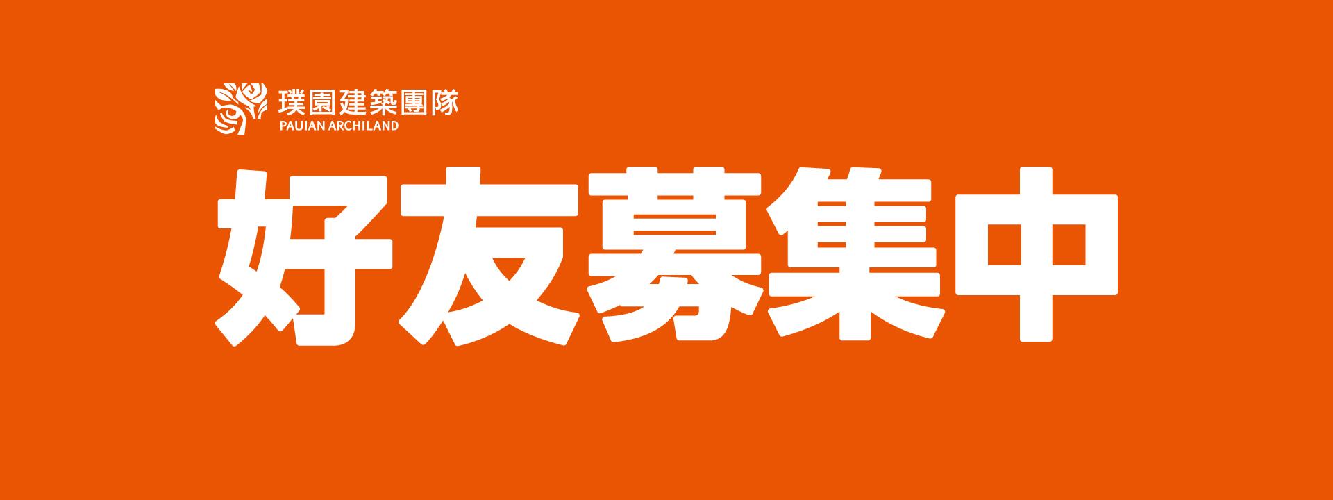 璞園建築團隊Line官方帳號全新升級