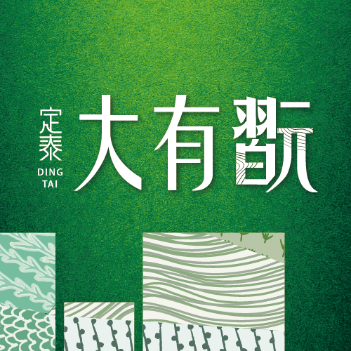 定泰大有翫