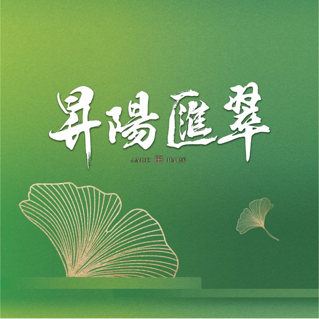 昇陽匯翠