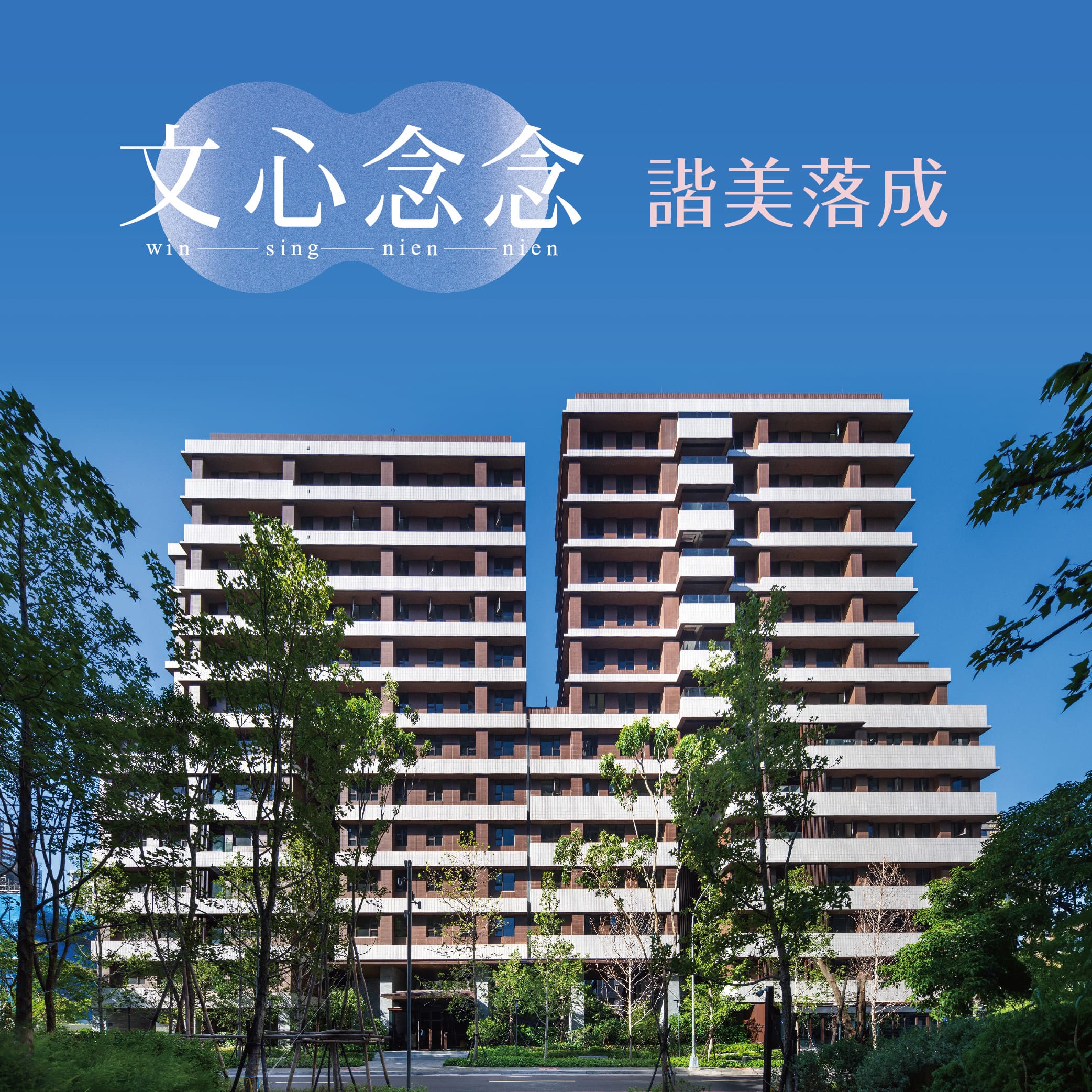 文心念念