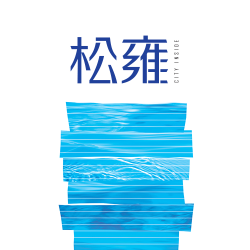 松雍