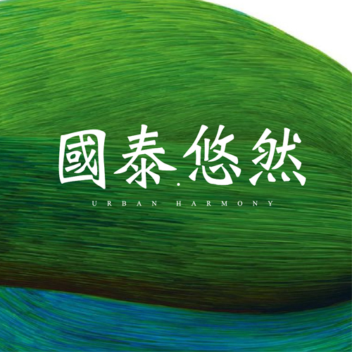 國泰. 悠然