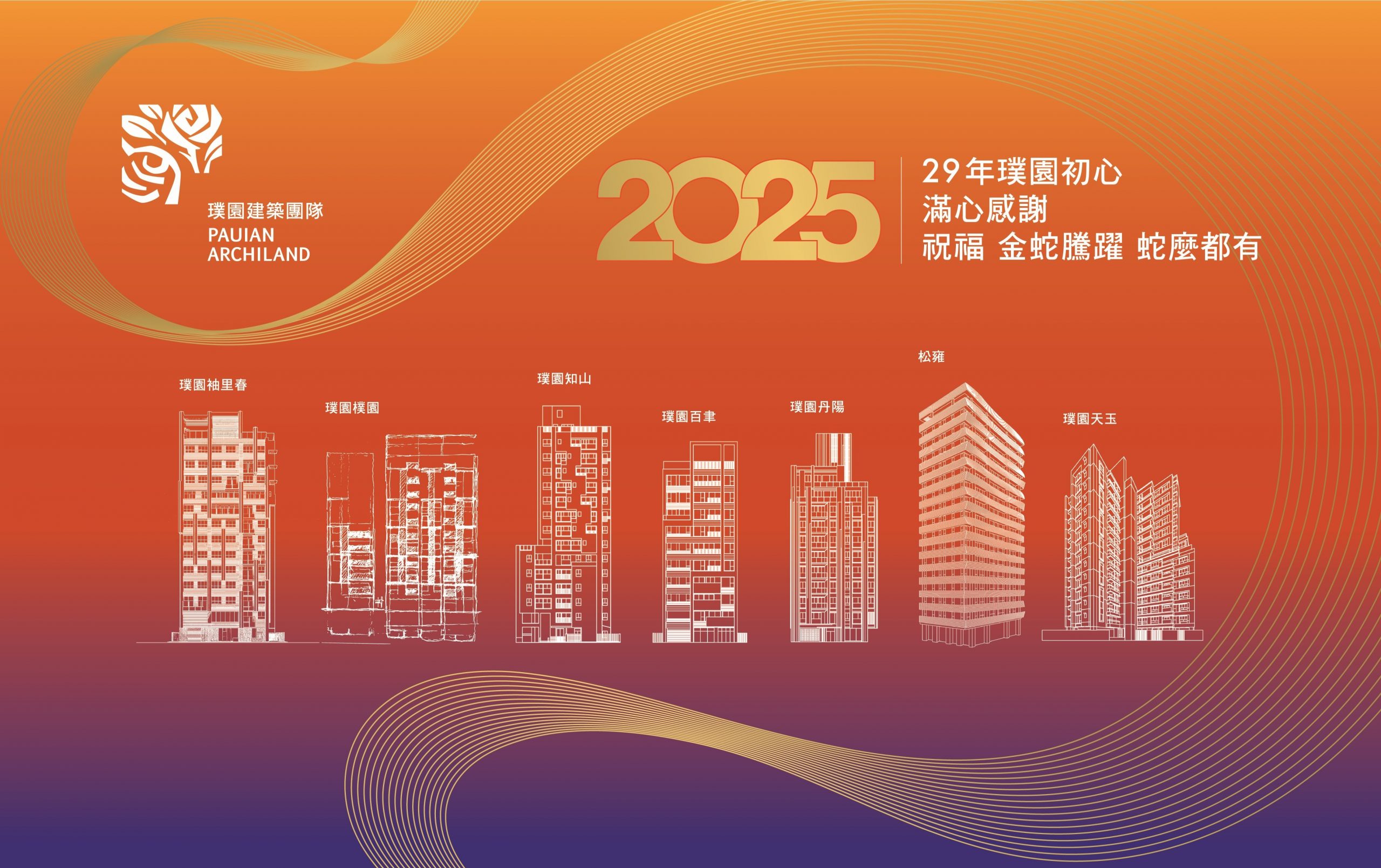 2024璞園建築團隊尾牙盛宴