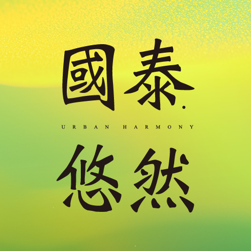 國泰. 悠然