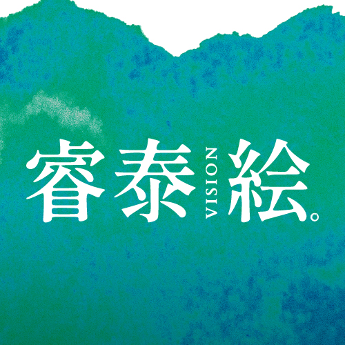 睿泰絵。