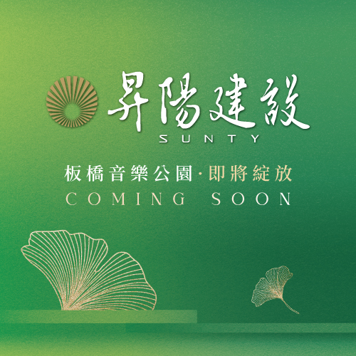 昇陽建設-音樂公園案