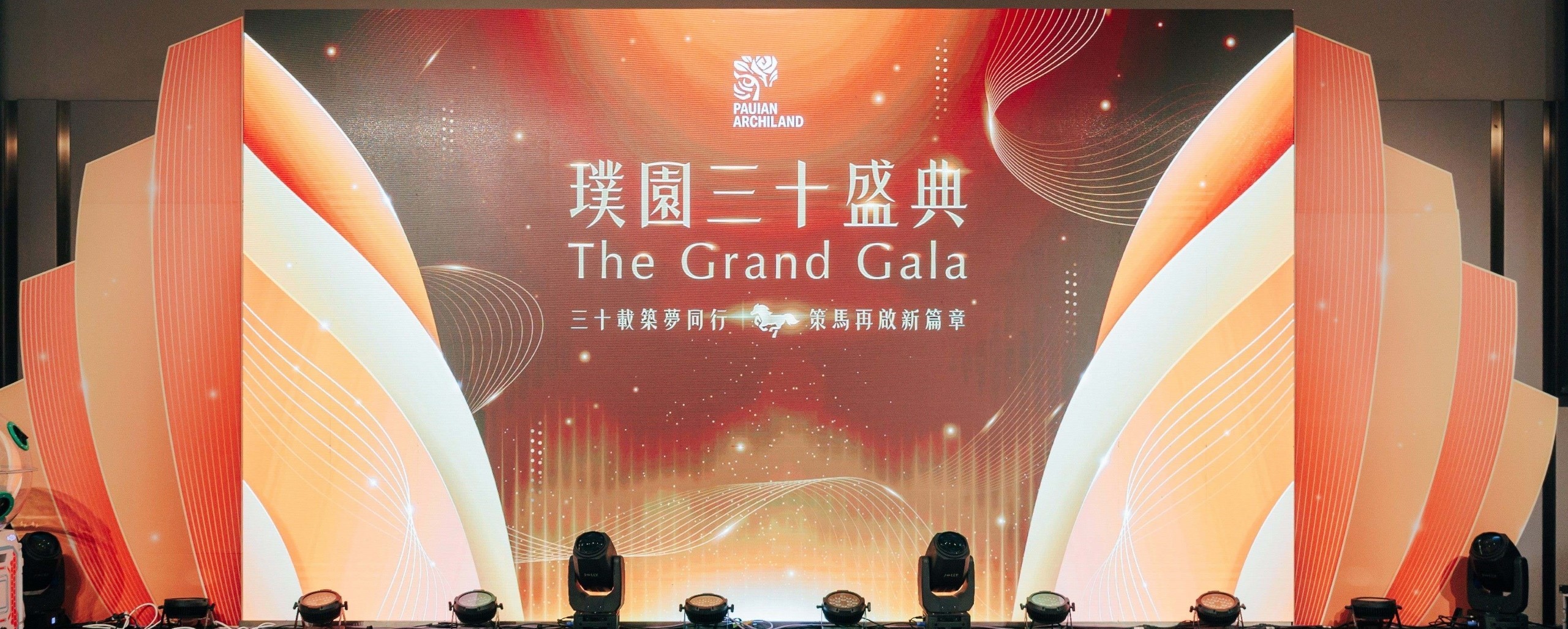 2025璞園建築團隊尾牙盛宴